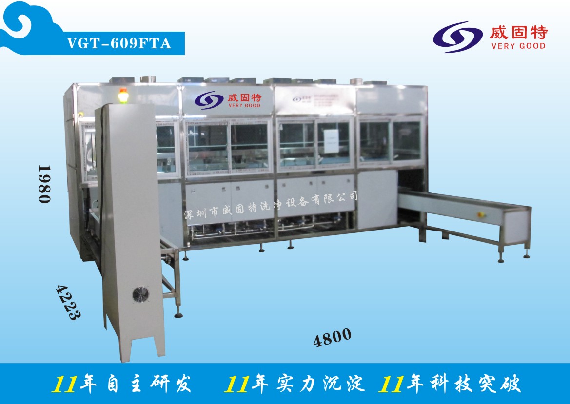 VGT-609FTA全自動精加工件超聲波清洗、烘干系統(tǒng)